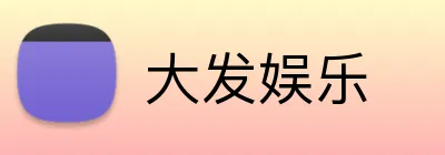大发娱乐 logo